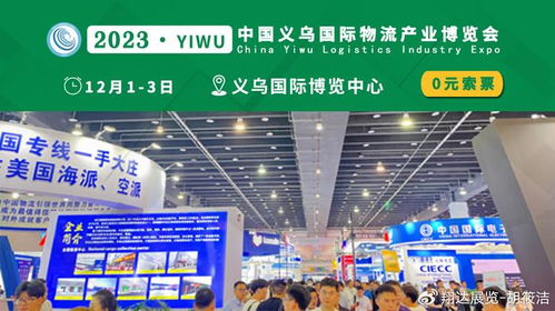 物流货代各显神通，2023义乌物流展赋能商贸新格局